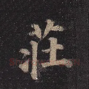 庄