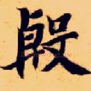 殷