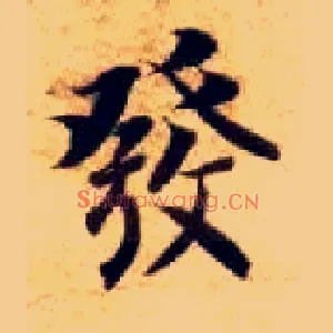 发
