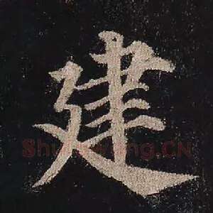建