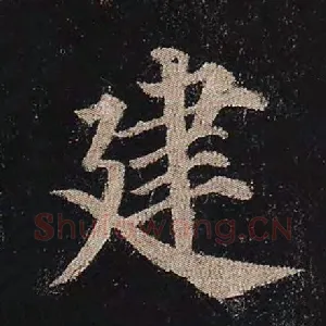 建