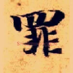 罪