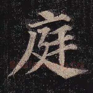 庭