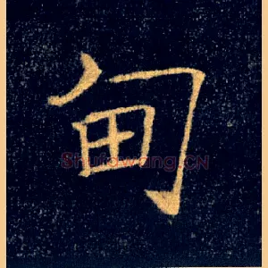 甸