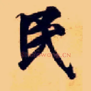 民