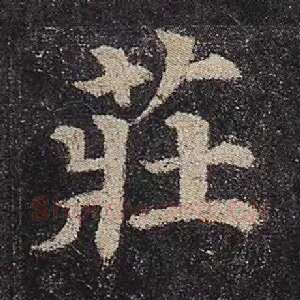 庄