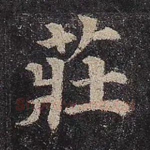 庄