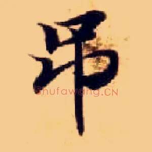 吊