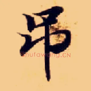 吊