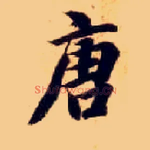 唐