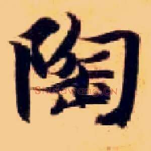陶