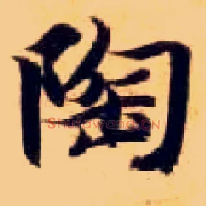 陶