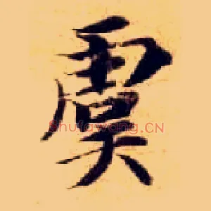 虞
