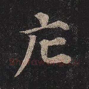 庀