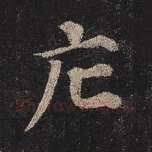 庀