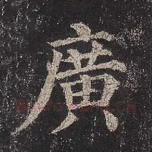 广
