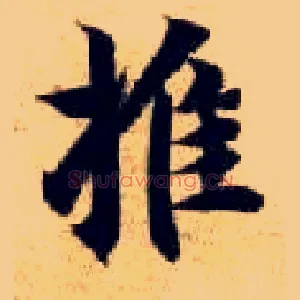 推