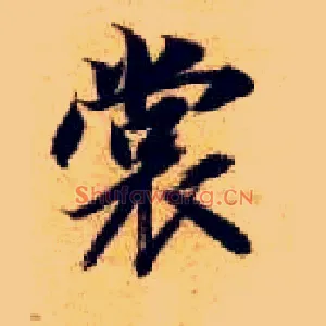 裳
