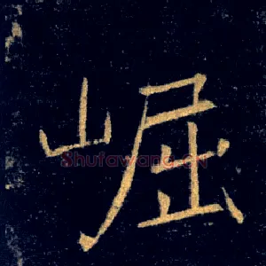 崛
