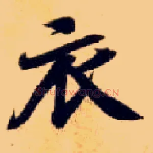 衣