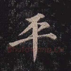 平
