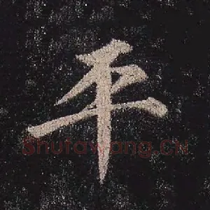 平
