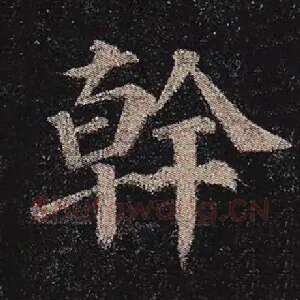 干