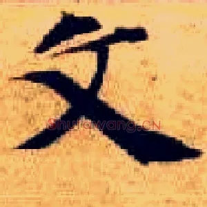 文