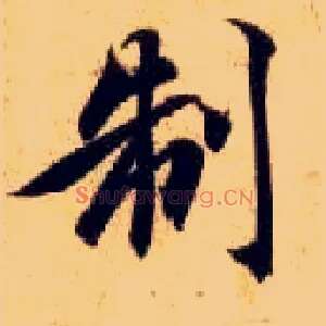 制