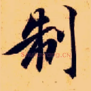 制