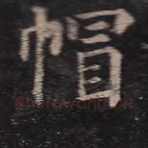 帽