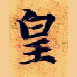 皇