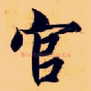 官