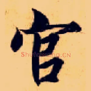 官