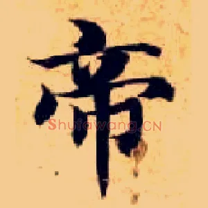 帝