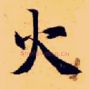 火