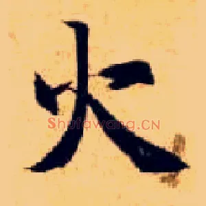 火