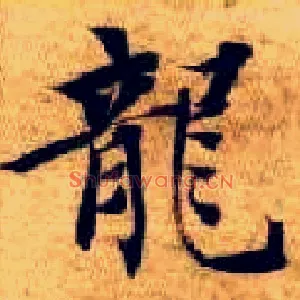 龍