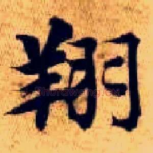 翔