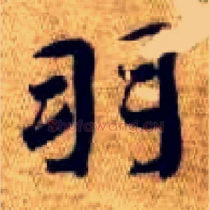 羽