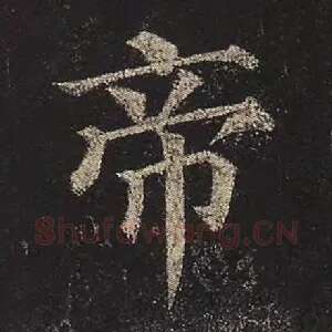 帝