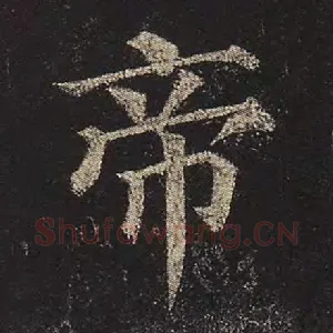 帝