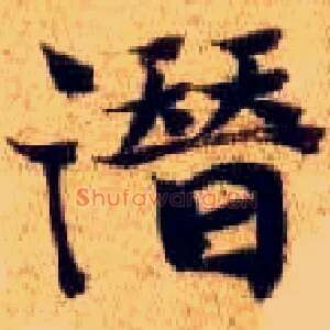 潜