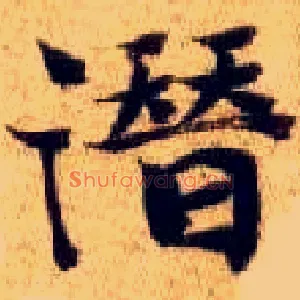 潜