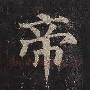 帝