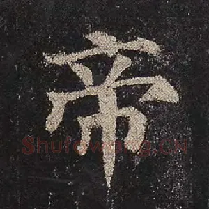 帝