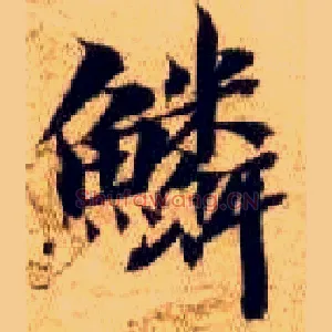 鳞