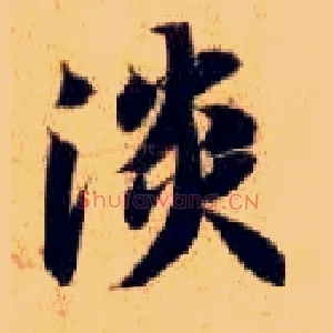 淡