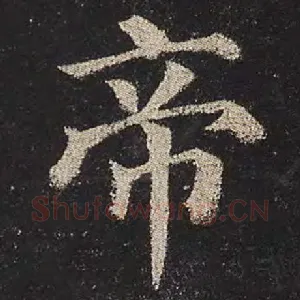 帝