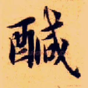 咸